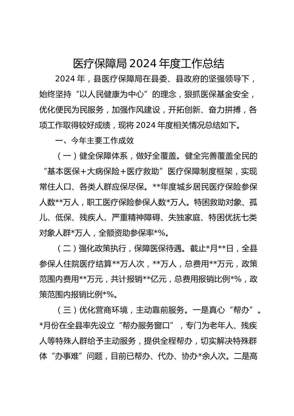 医疗保障局XX年度工作总结_第1页