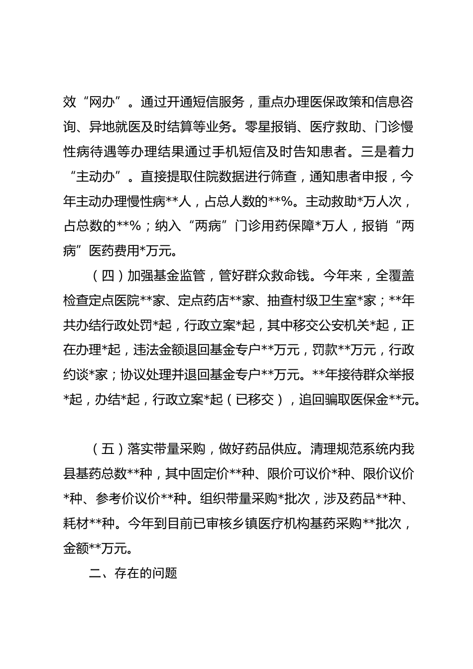 医疗保障局XX年度工作总结_第2页