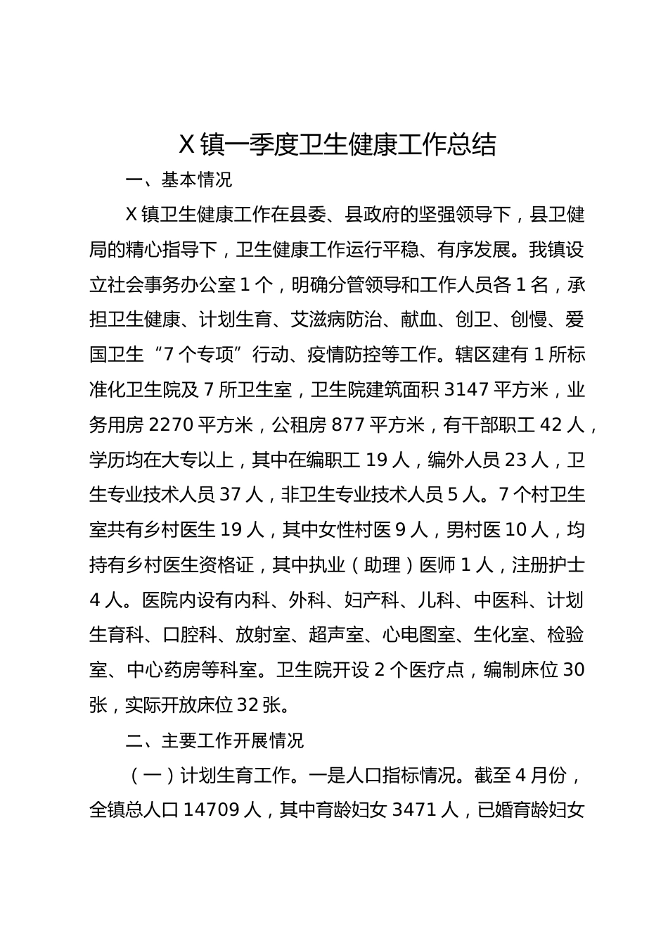 X镇一季度卫生健康工作总结_第1页
