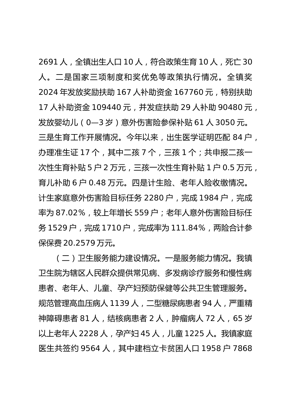 X镇一季度卫生健康工作总结_第2页