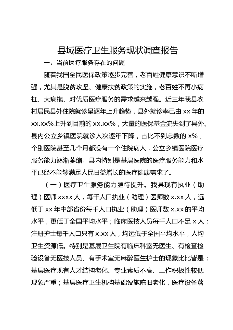 县域医疗卫生服务现状调查报告_第1页