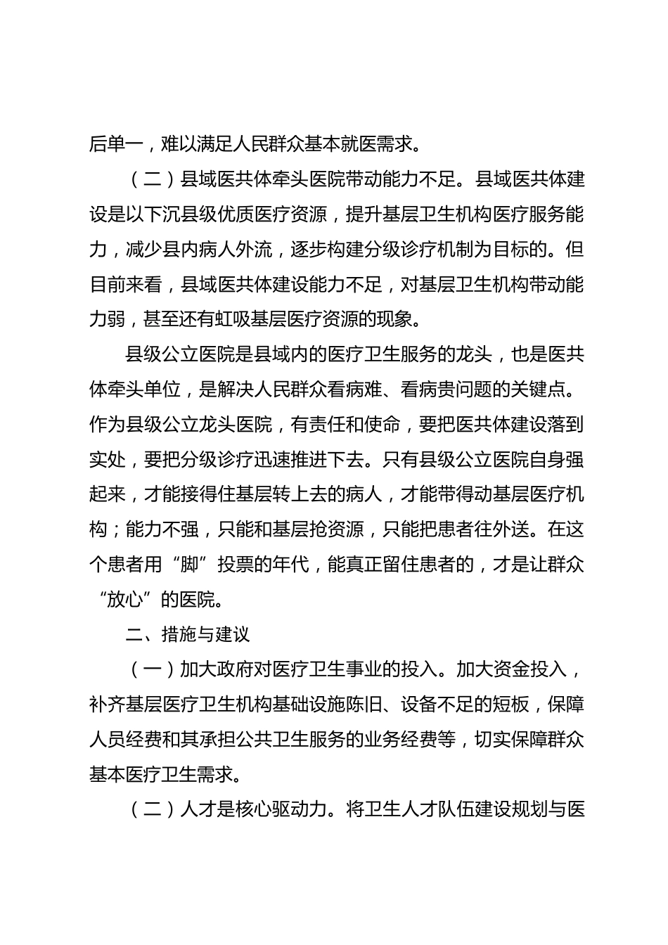 县域医疗卫生服务现状调查报告_第2页