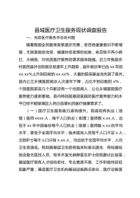 县域医疗卫生服务现状调查报告