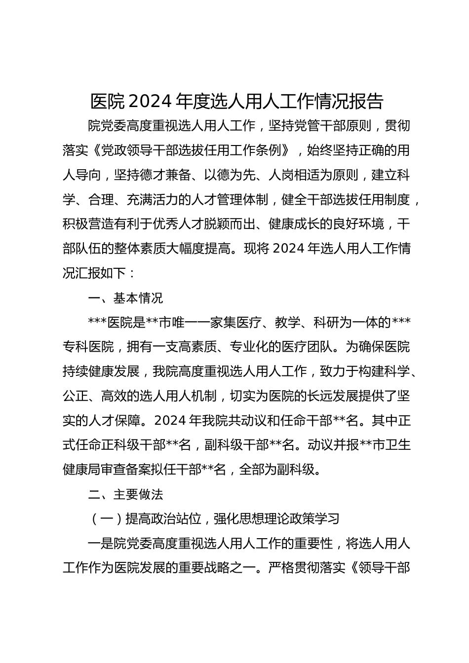 医院XX年度选人用人工作情况报告_第1页