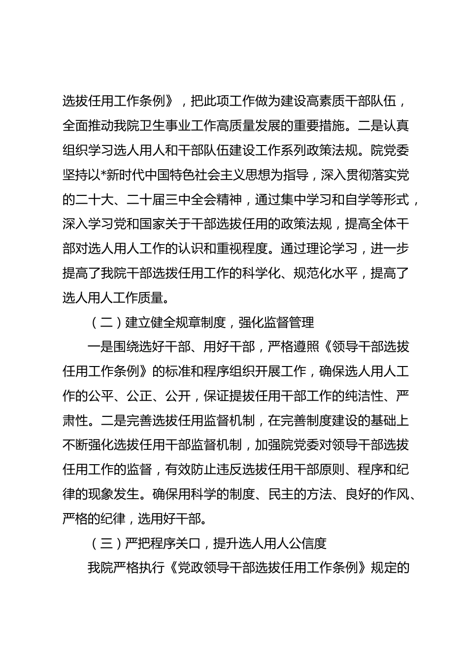 医院XX年度选人用人工作情况报告_第2页