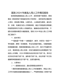 医院XX年度选人用人工作情况报告