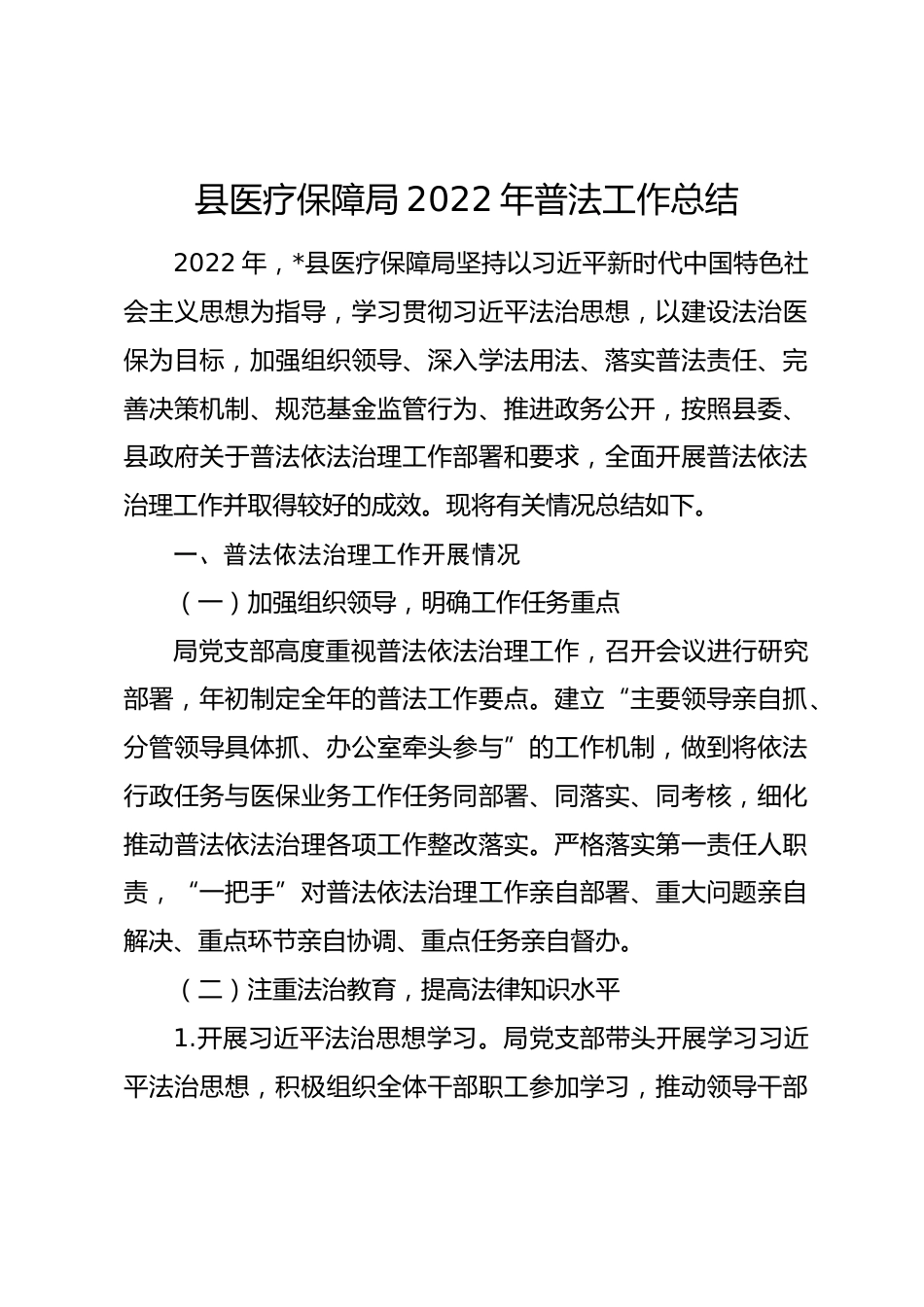 县医疗保障局年普法工作总结_第1页