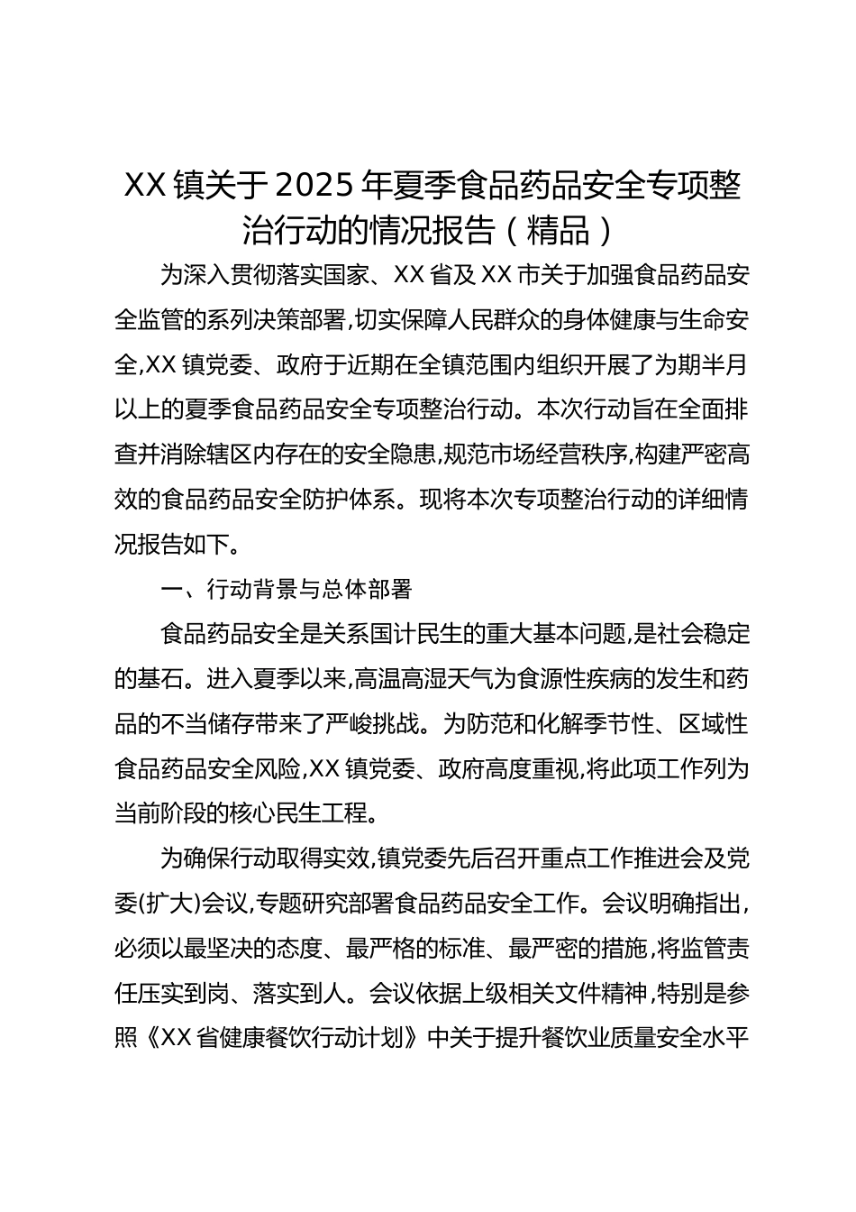 XX镇关于XX年夏季食品药品安全专项整治行动的情况报告（精品）_第1页