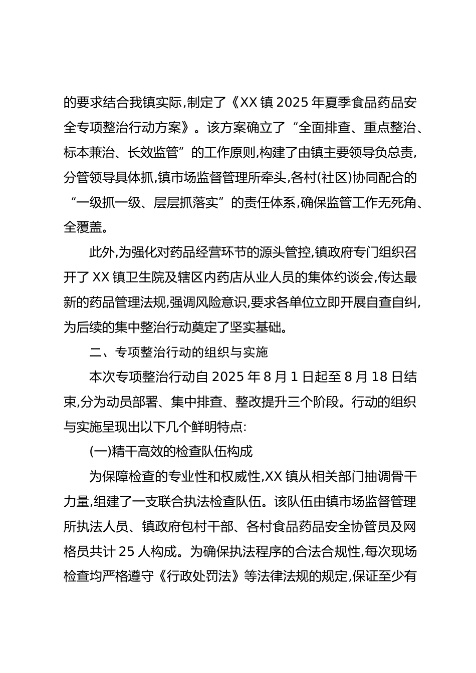 XX镇关于XX年夏季食品药品安全专项整治行动的情况报告（精品）_第2页
