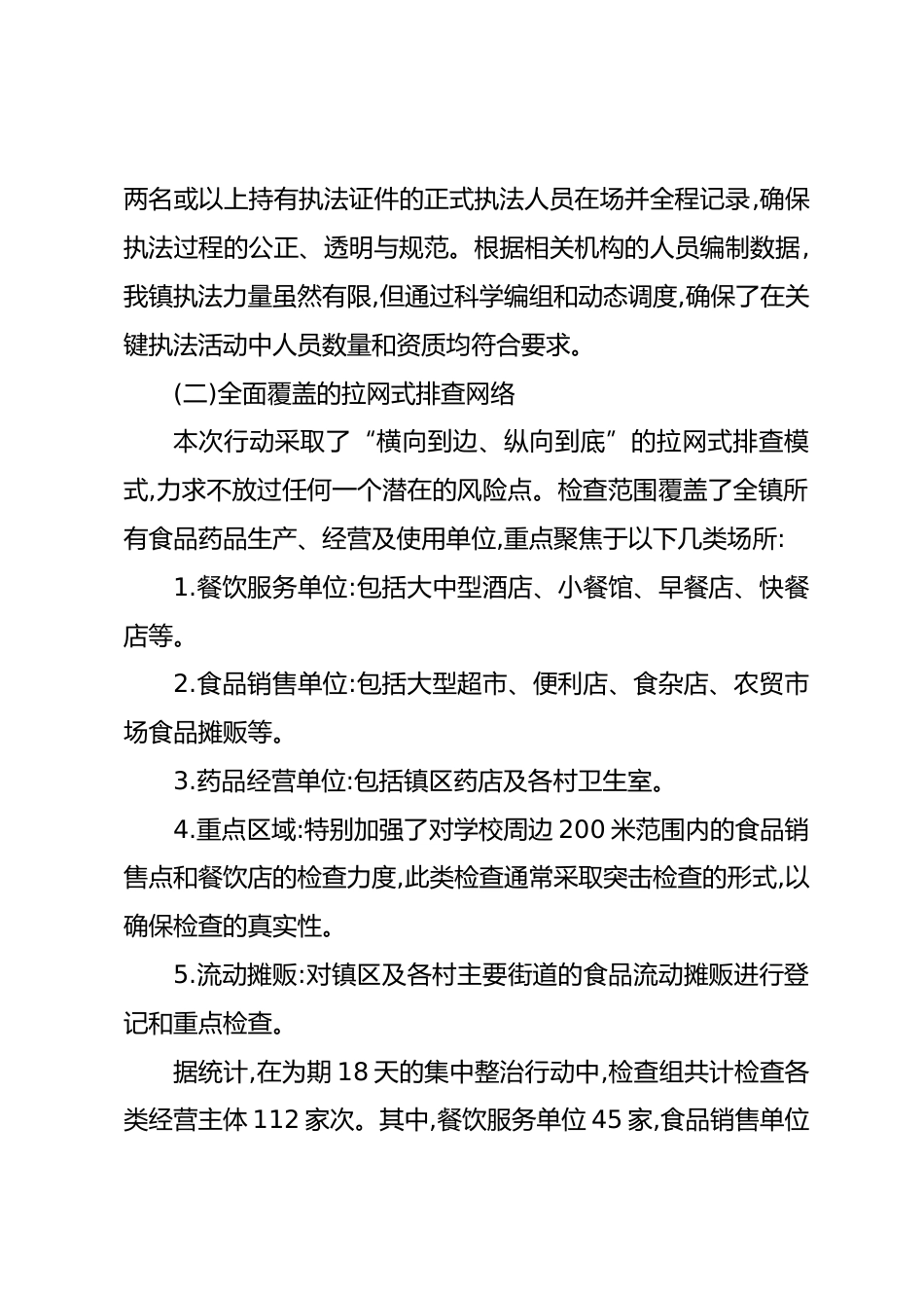 XX镇关于XX年夏季食品药品安全专项整治行动的情况报告（精品）_第3页