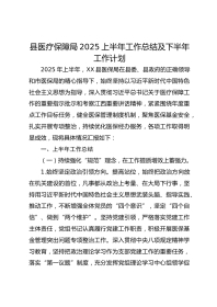 县医疗保障局XX上半年工作总结及下半年工作计划