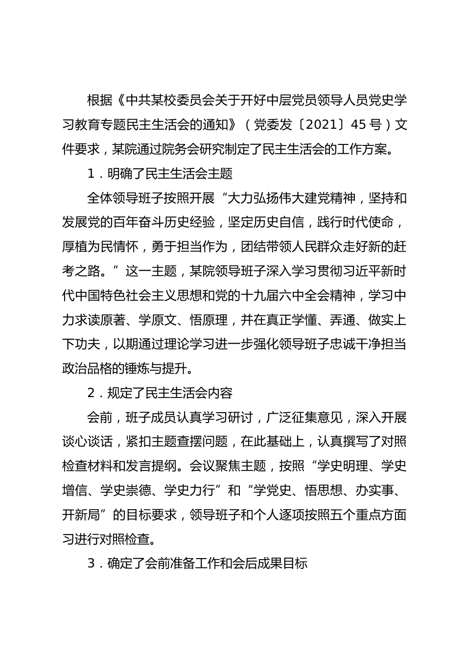 医院党委学习教育专题民主生活会召开情况报告_第2页