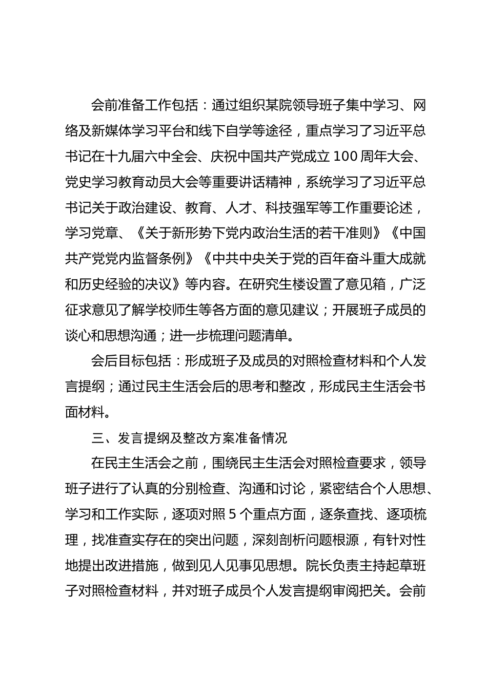 医院党委学习教育专题民主生活会召开情况报告_第3页