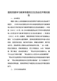 医院党委学习教育专题民主生活会召开情况报告