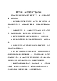 第五篇：护理质控工作总结