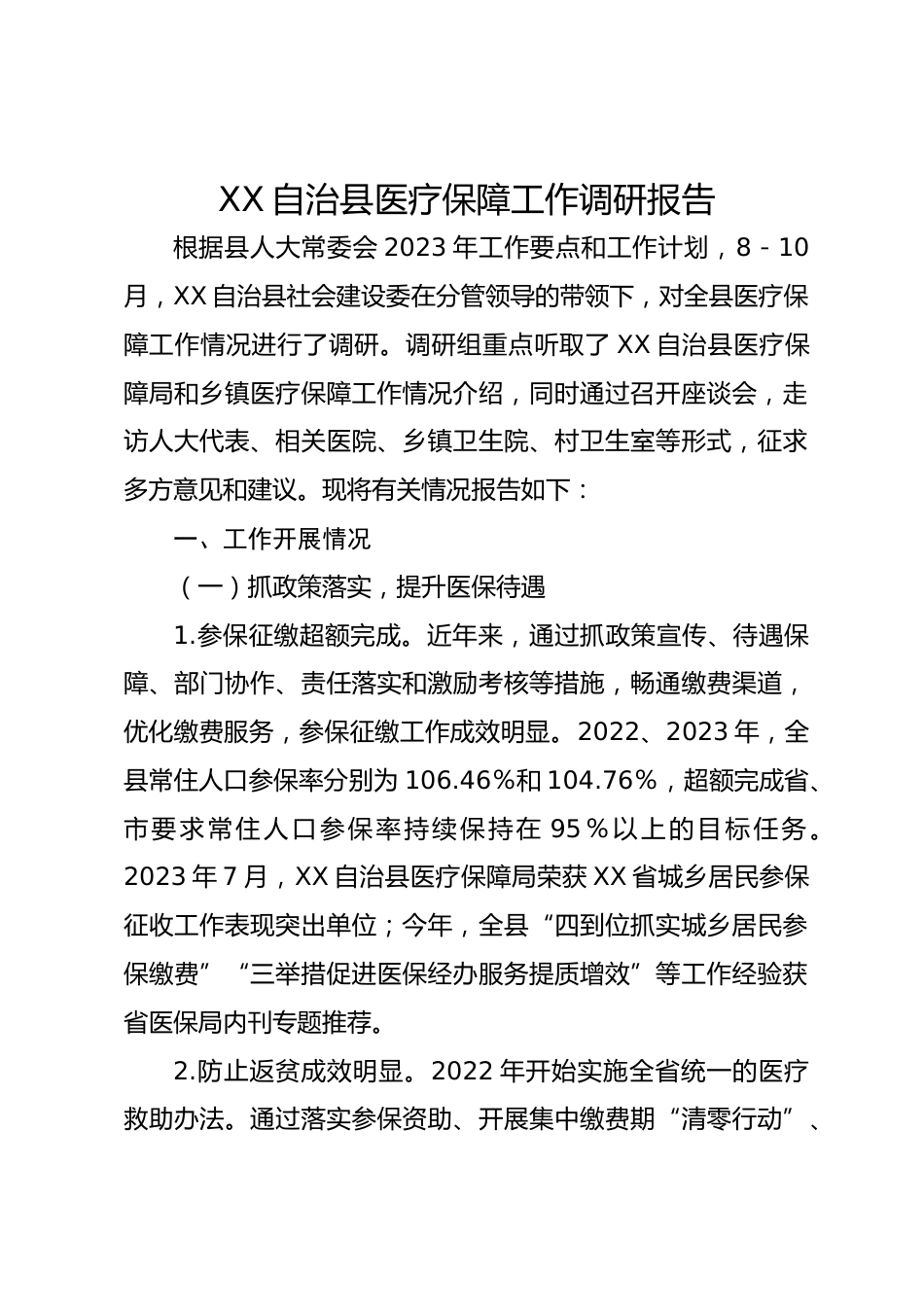 XX自治县医疗保障工作调研报告_第1页