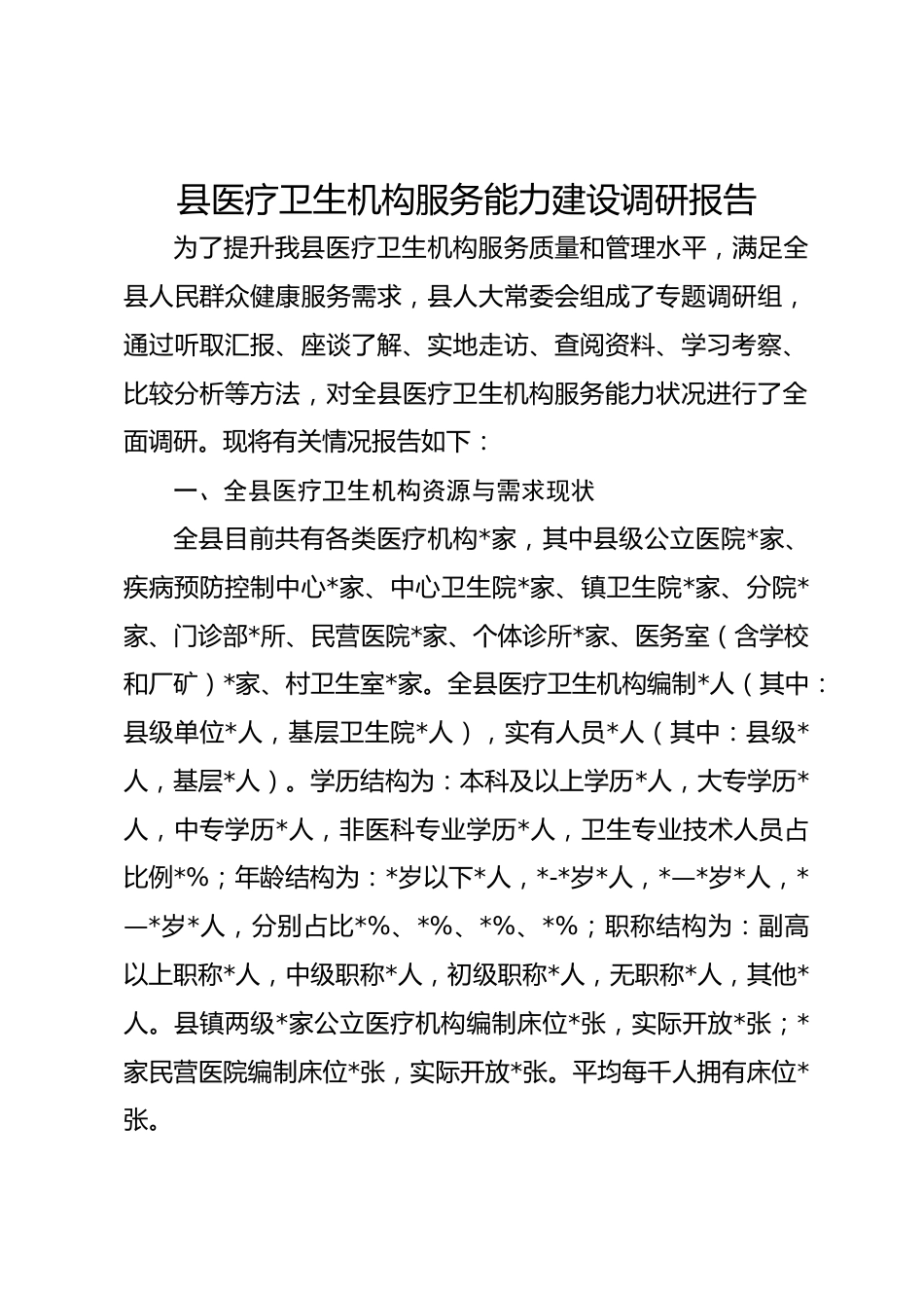 县医疗卫生机构服务能力建设调研报告_第1页
