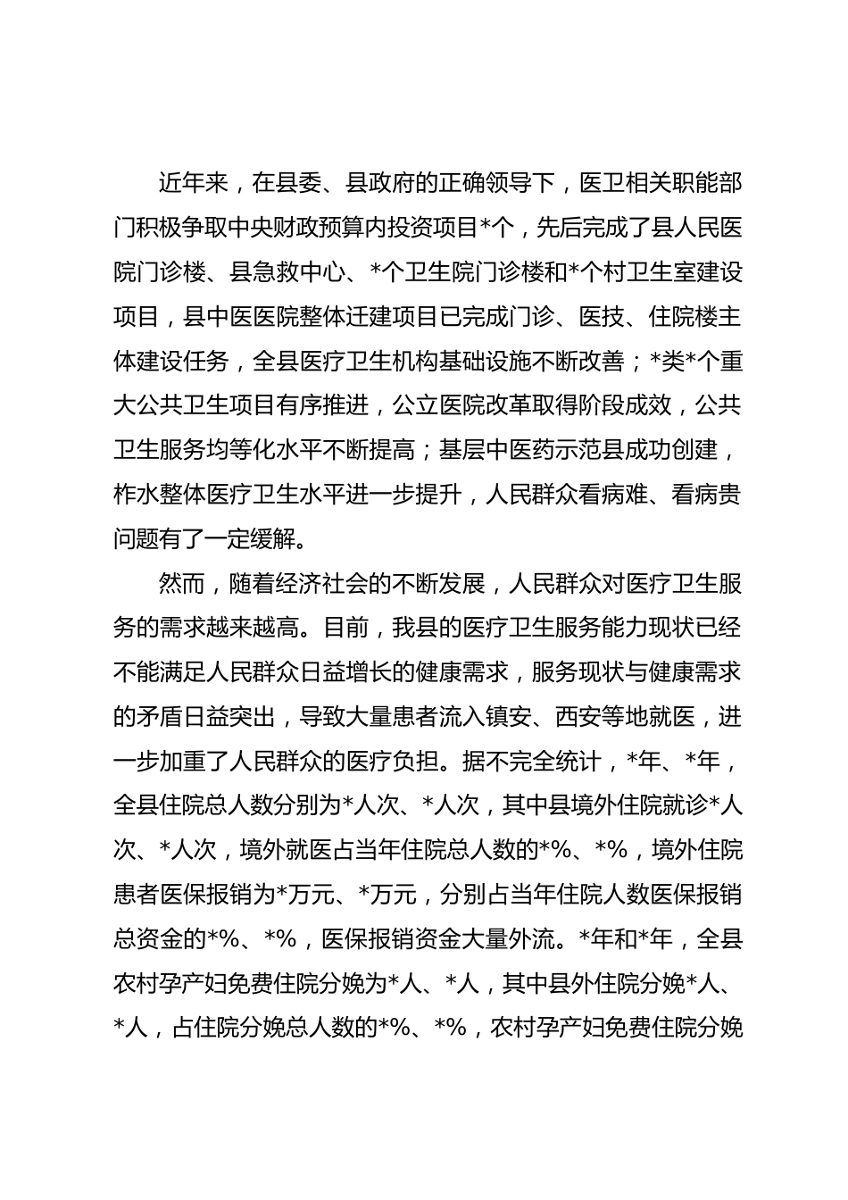 县医疗卫生机构服务能力建设调研报告_第2页