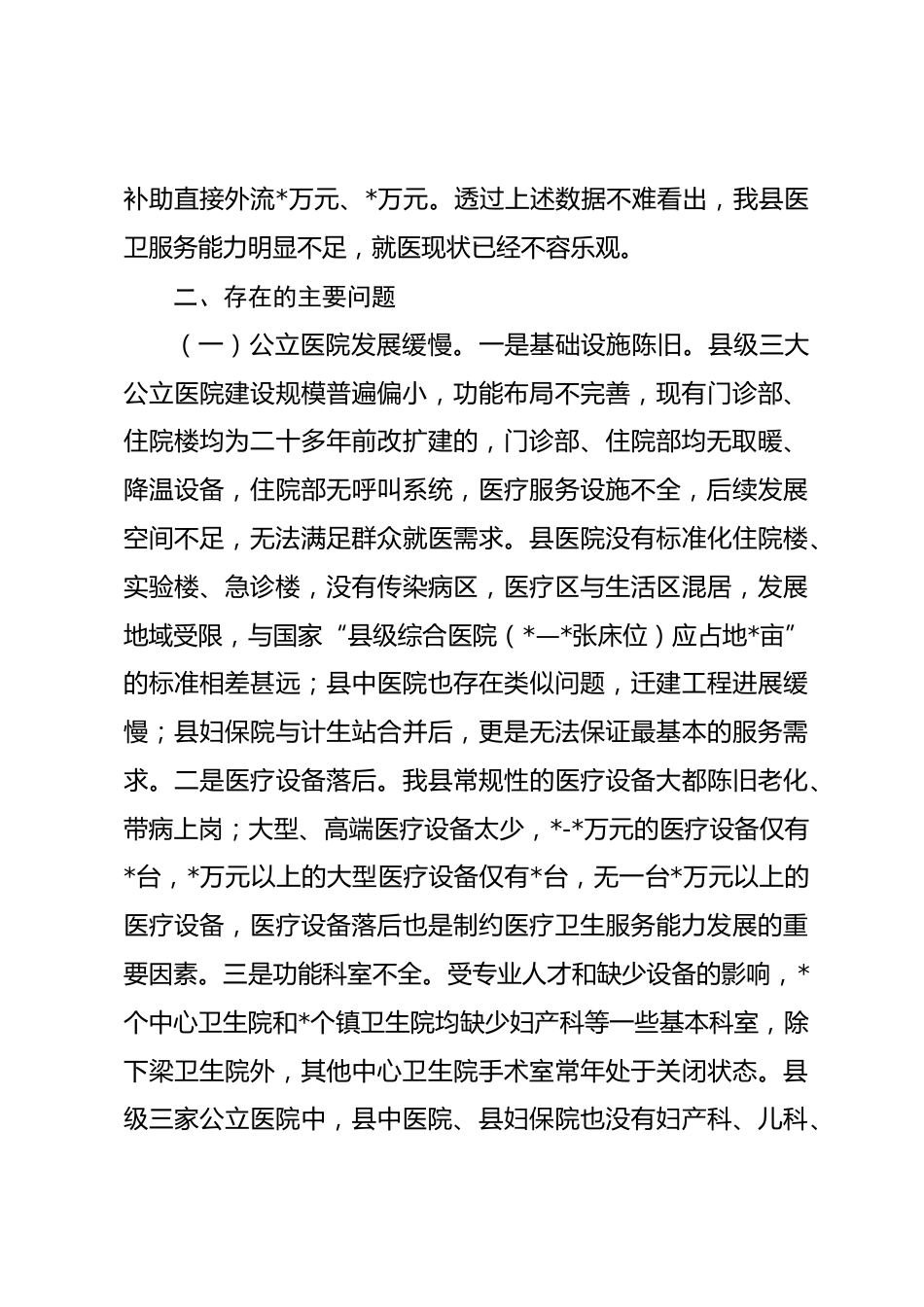 县医疗卫生机构服务能力建设调研报告_第3页