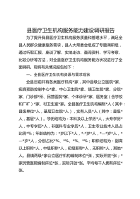 县医疗卫生机构服务能力建设调研报告