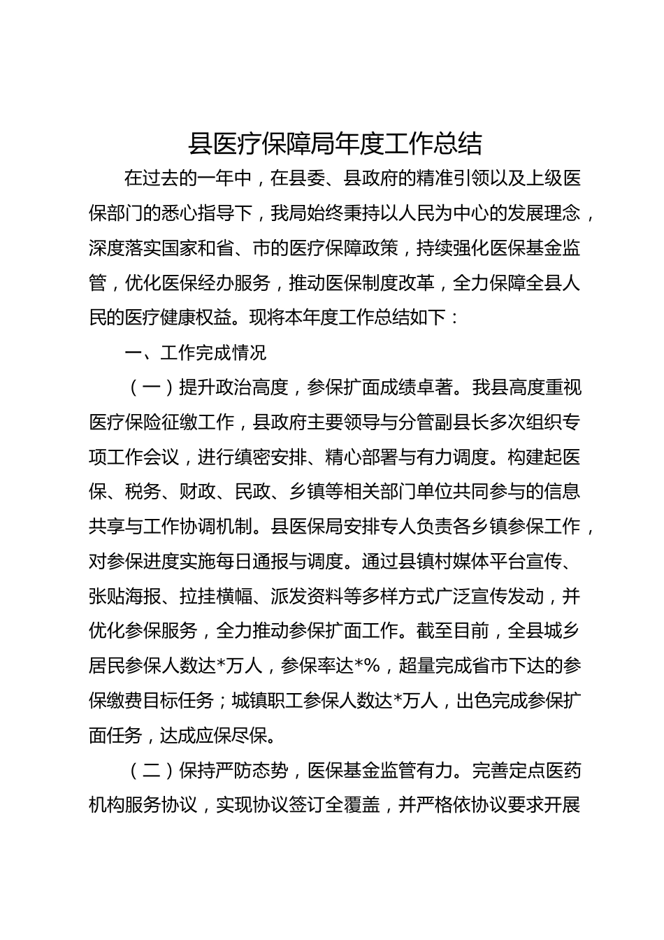 县医疗保障局年度工作总结_第1页