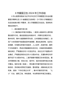 X市爱国卫生XX年工作总结