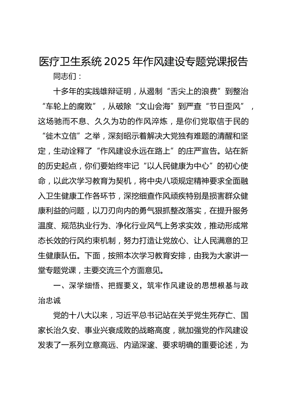 医疗卫生系统XX年作风建设专题党课报告_第1页