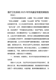 医疗卫生系统XX年作风建设专题党课报告