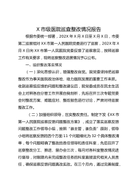X市级医院巡查整改情况报告