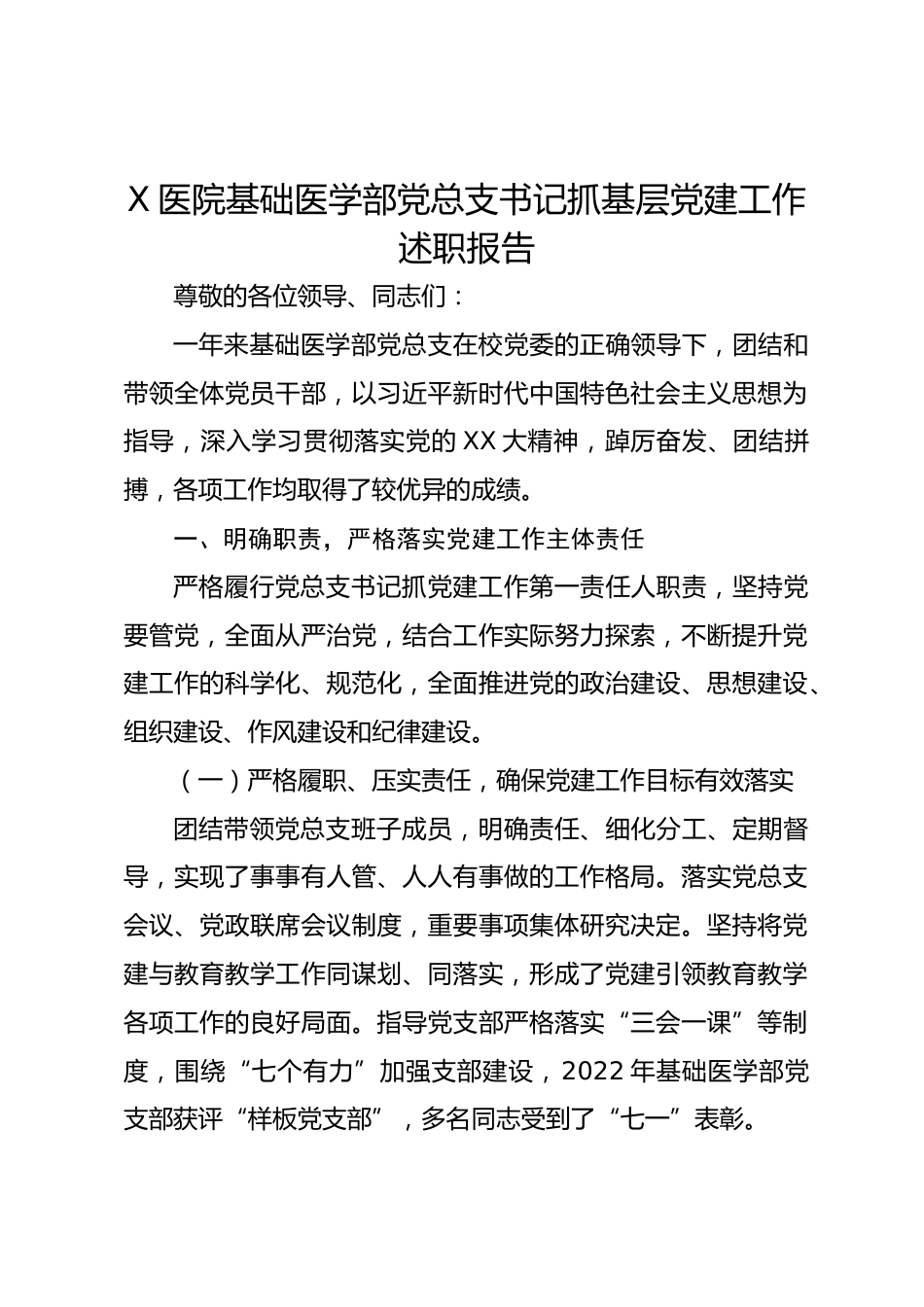 X医院基础医学部党总支书记抓基层党建工作述职报告_第1页