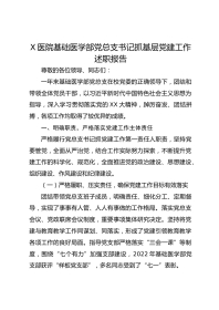 X医院基础医学部党总支书记抓基层党建工作述职报告