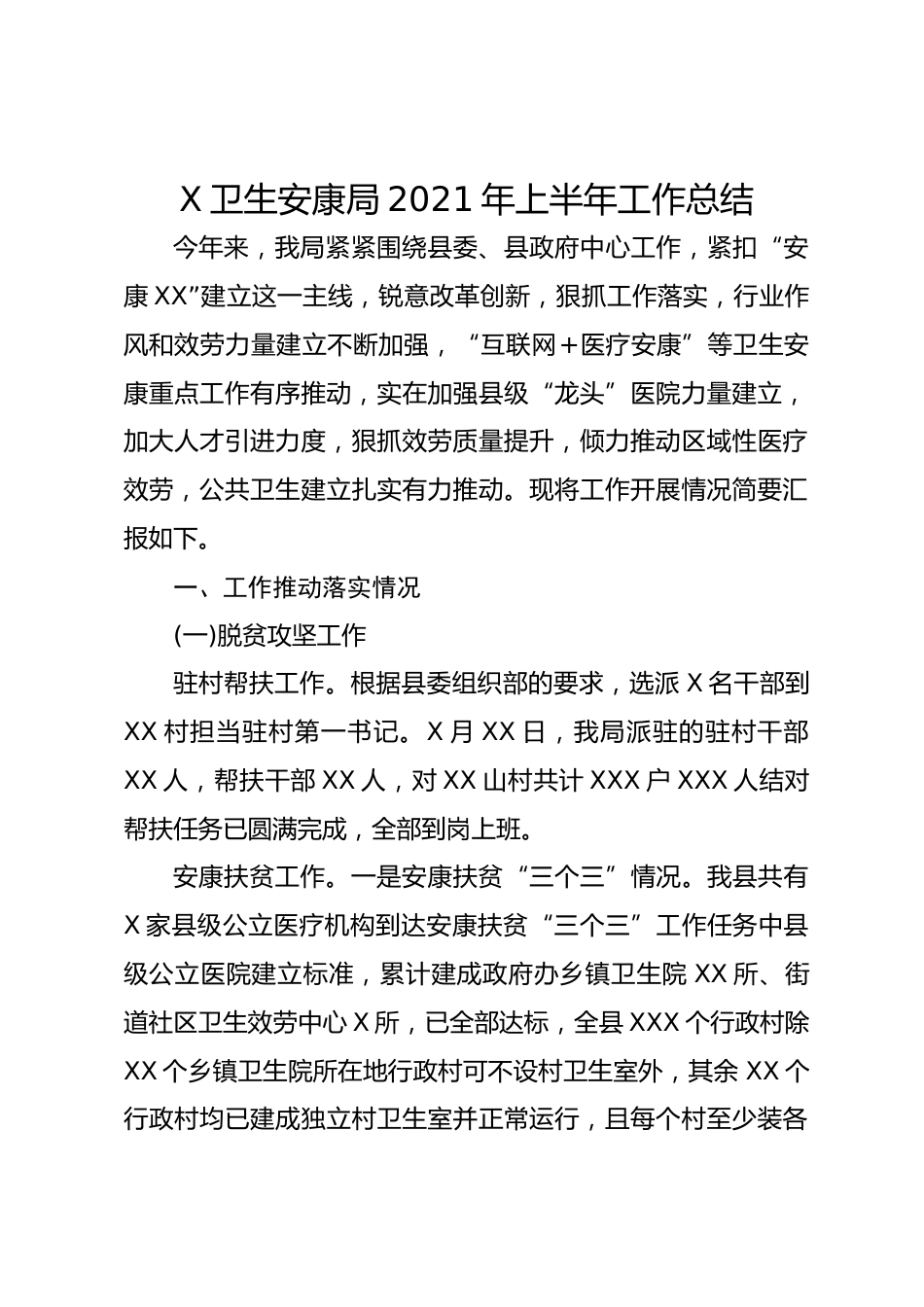 X卫生安康局年上半年工作总结_第1页