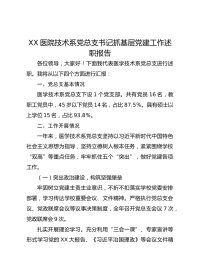 XX医院技术系党总支书记抓基层党建工作述职报告
