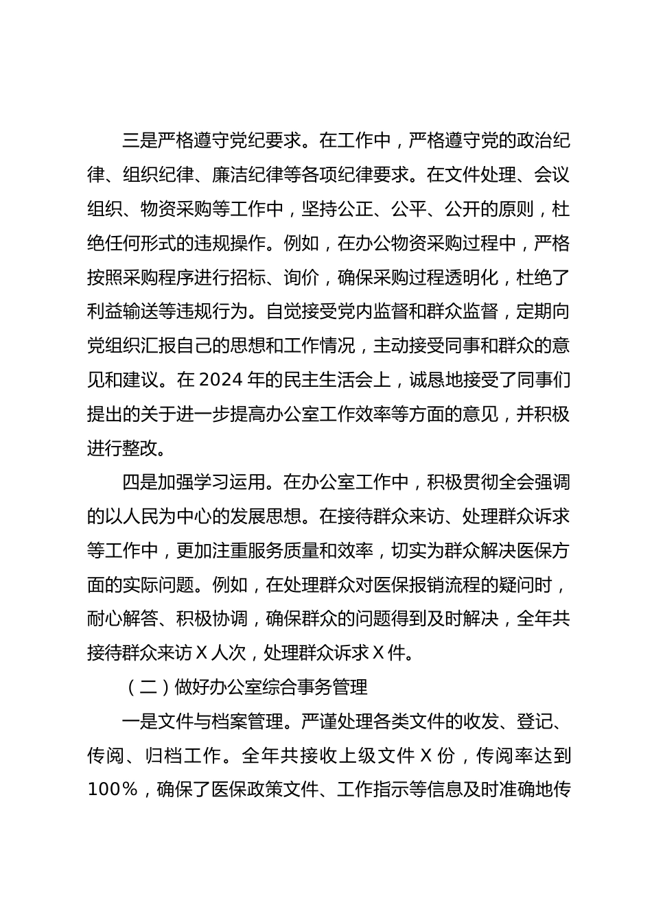 办公室主任XX年个人工作总结（医疗保障局）_第2页