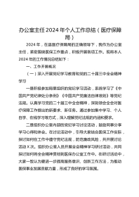 办公室主任XX年个人工作总结（医疗保障局）