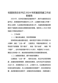 校医院党总支书记XX年抓基层党建工作述职报告