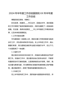 医院XX年半年度工作总结