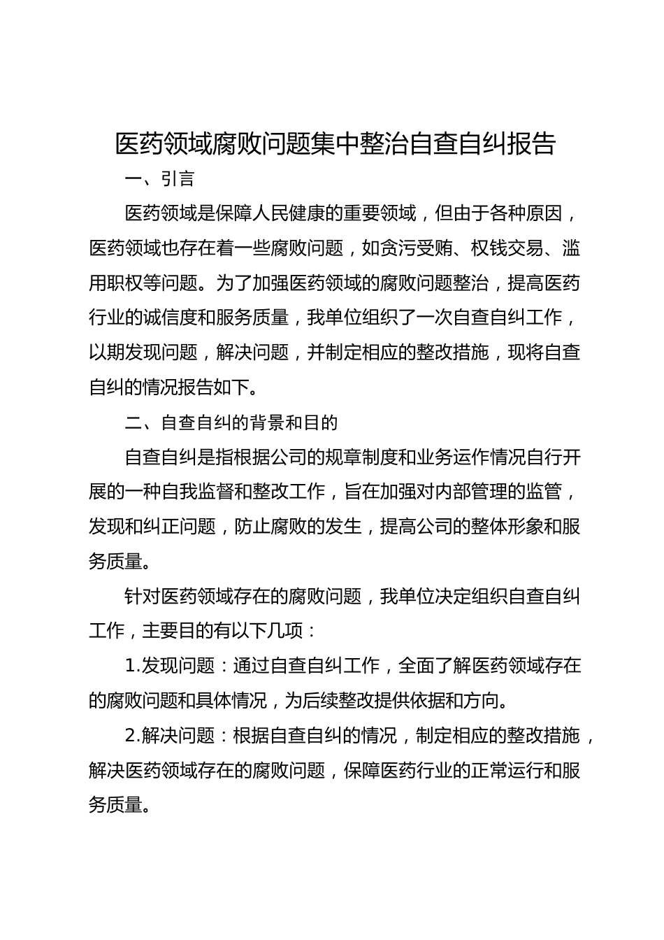 医药领域腐败问题集中整治自查自纠报告_第1页