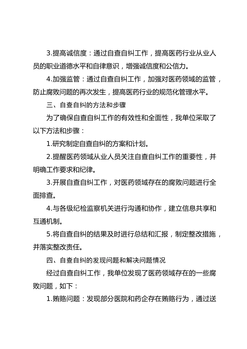 医药领域腐败问题集中整治自查自纠报告_第2页
