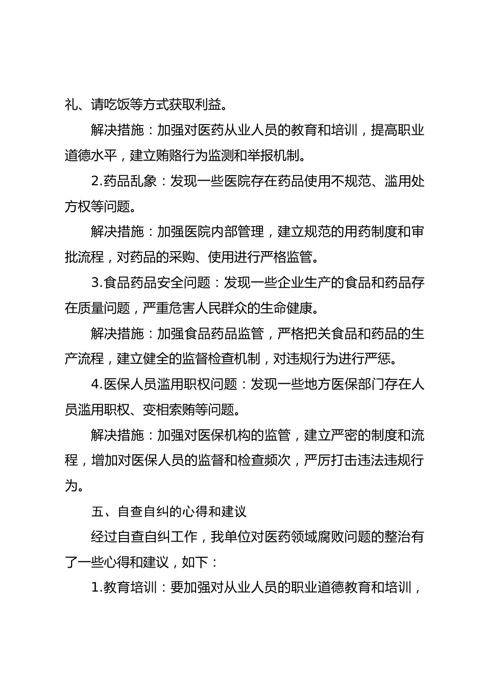 医药领域腐败问题集中整治自查自纠报告_第3页