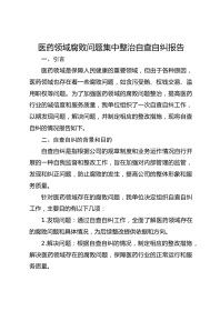 医药领域腐败问题集中整治自查自纠报告