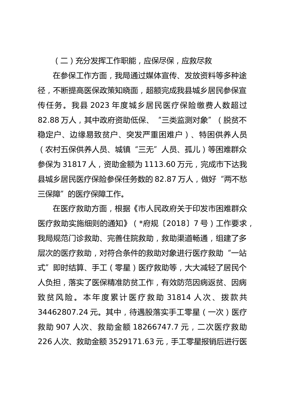 县医疗保障局XX年实施“百县千镇万村高质量发展工程”工作总结和XX年工作安排_第2页