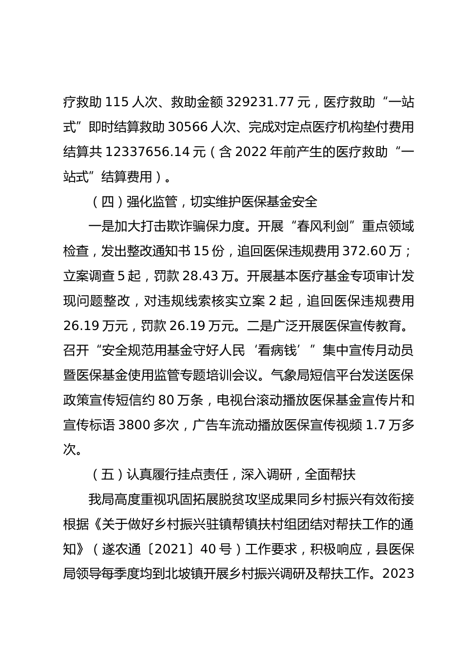 县医疗保障局XX年实施“百县千镇万村高质量发展工程”工作总结和XX年工作安排_第3页