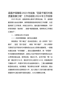 县医疗保障局XX年实施“百县千镇万村高质量发展工程”工作总结和XX年工作安排