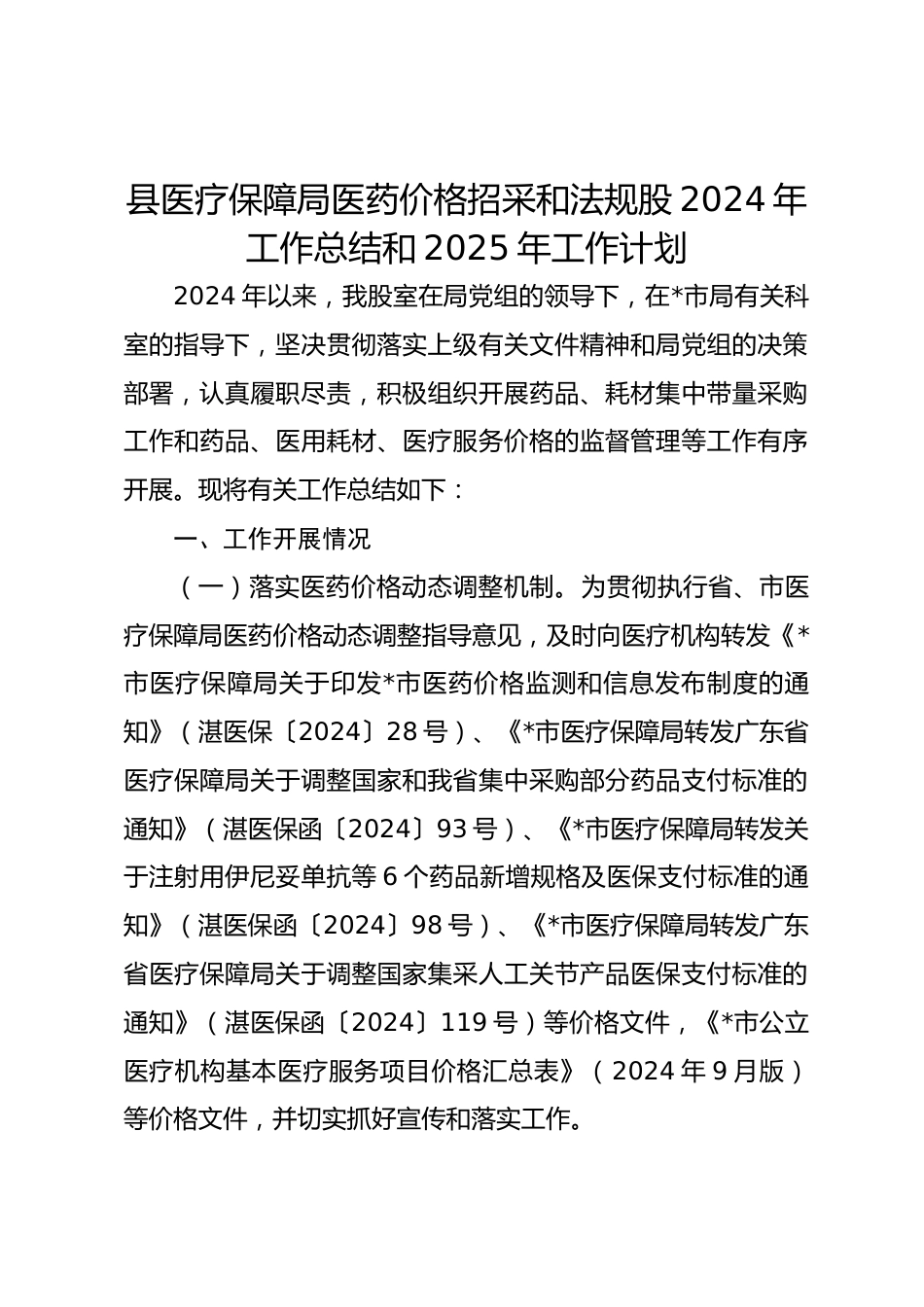 县医疗保障局医药价格招采和法规股XX年工作总结和XX年工作计划_第1页