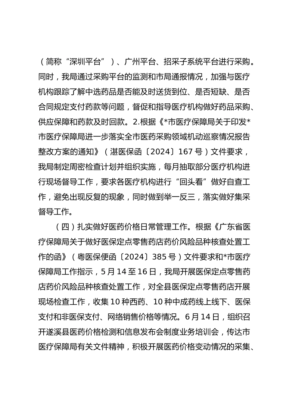 县医疗保障局医药价格招采和法规股XX年工作总结和XX年工作计划_第3页
