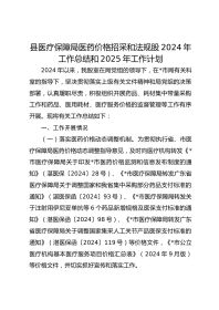 县医疗保障局医药价格招采和法规股XX年工作总结和XX年工作计划
