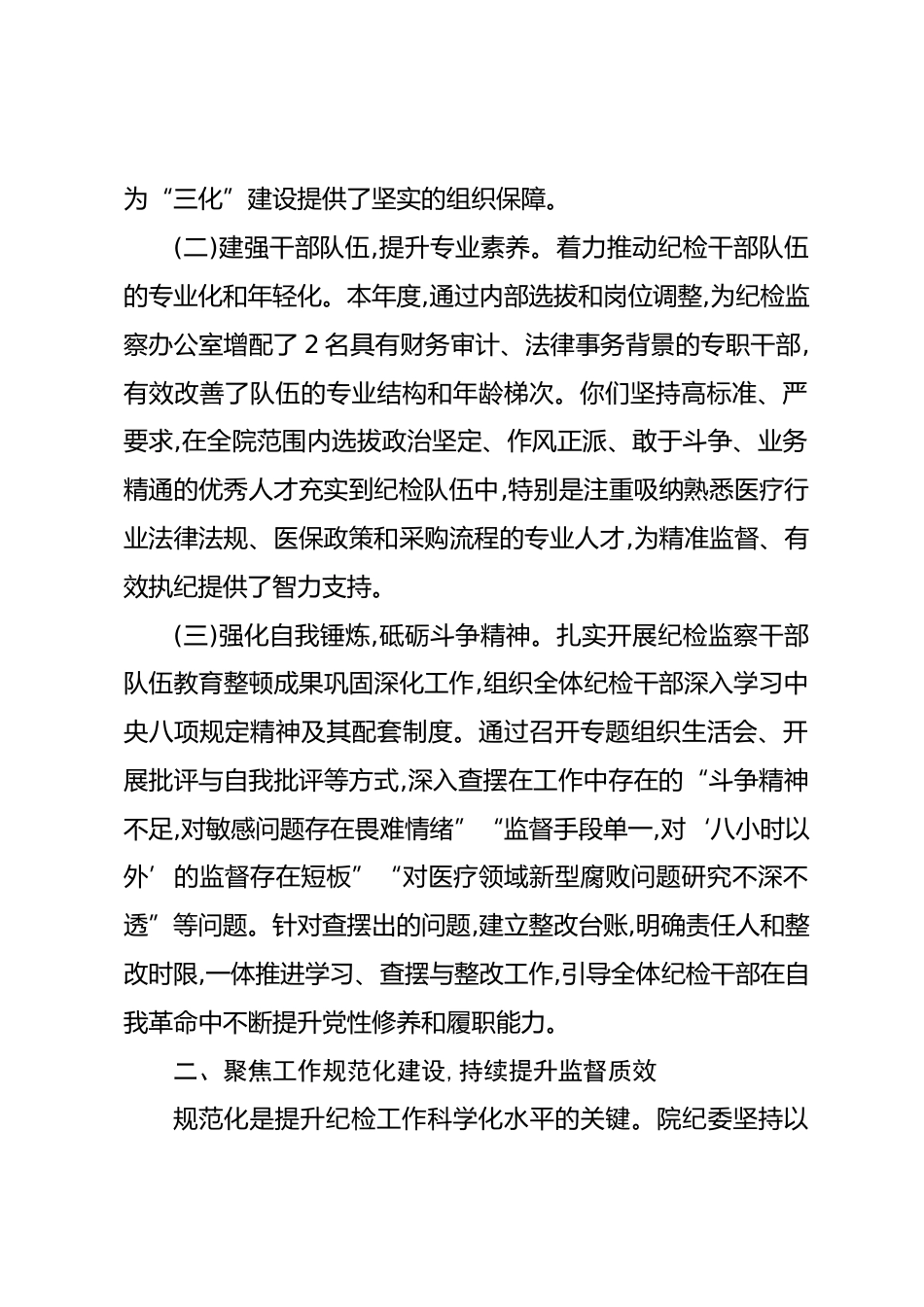 XX医院纪委XX年度“三化”建设年行动阶段性工作总结（精品）_第2页