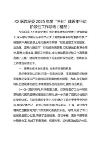 XX医院纪委XX年度“三化”建设年行动阶段性工作总结（精品）