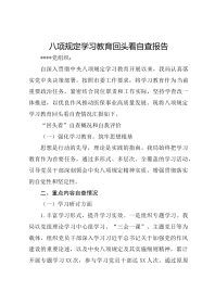 八项规定学习教育回头看自查报告(医院)